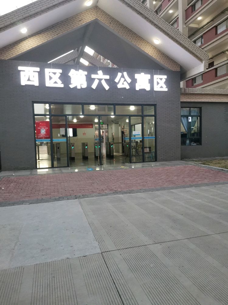 西区第六公寓区