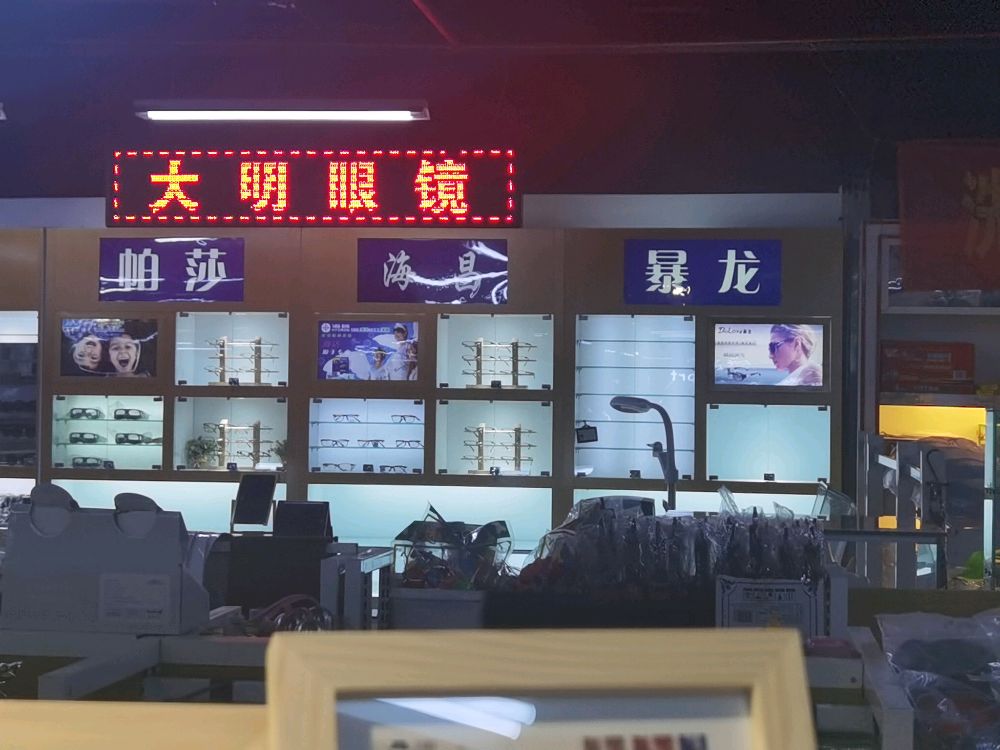 大明眼镜(太原理工大学明向校区西区店)