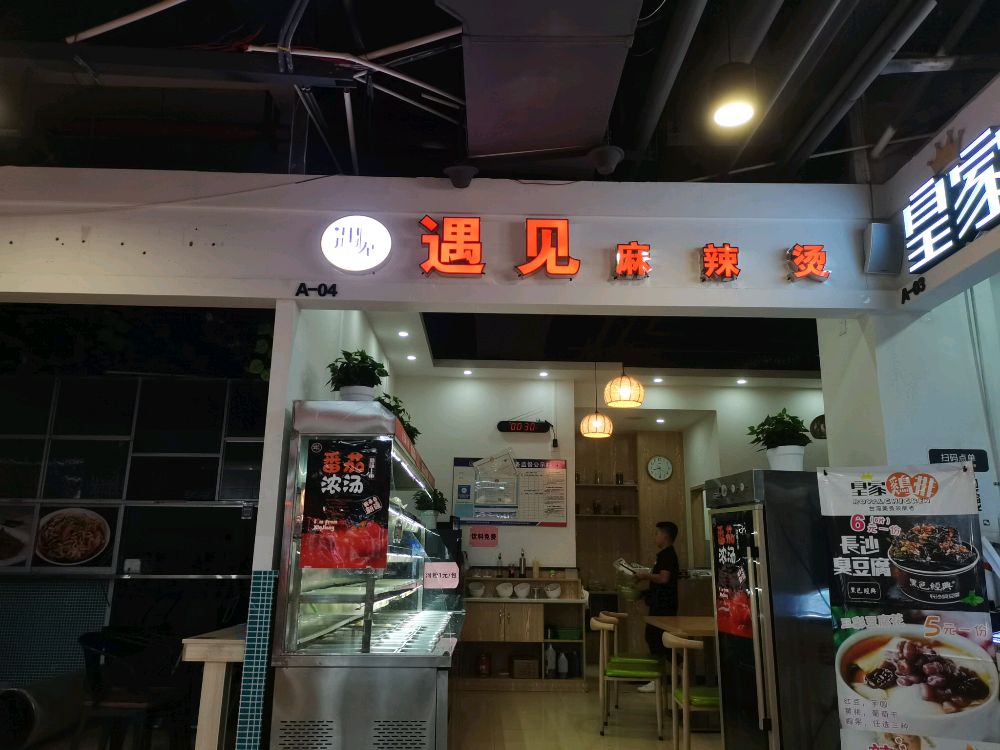 遇见麻辣烫(西区店)