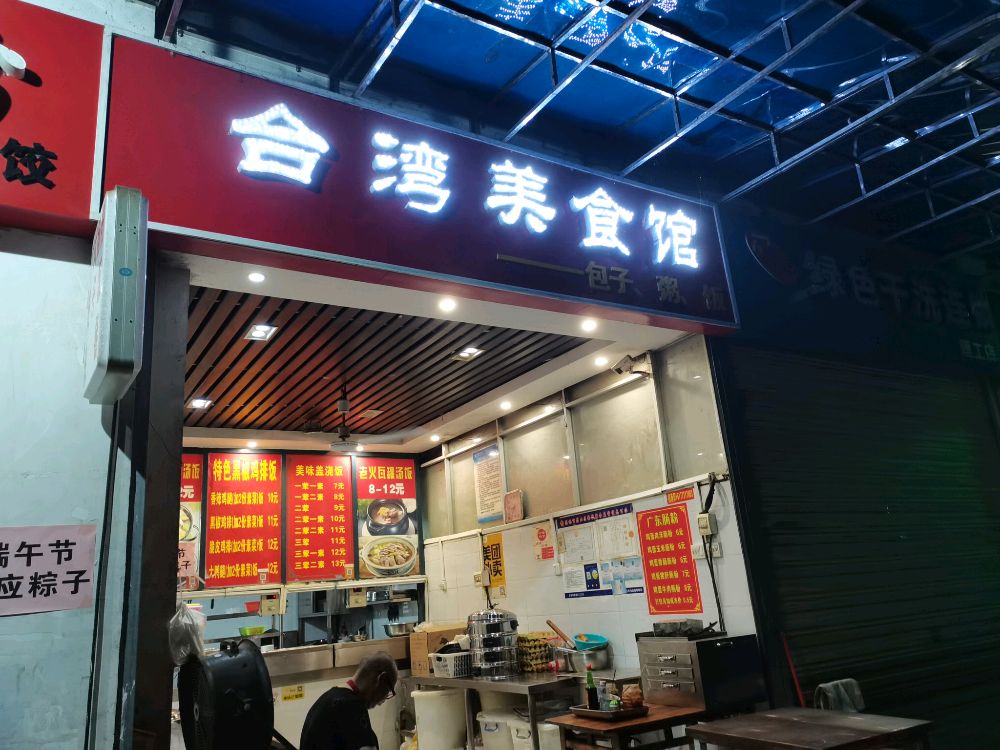 台湾美食城