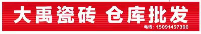 大禹建材批发仓库