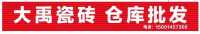 大禹建材批发仓库