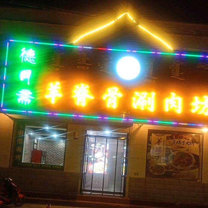 清真德月斋羊脊骨涮肉坊