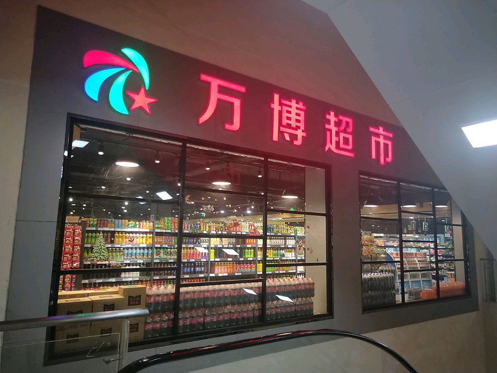 万博美食(韶大店)