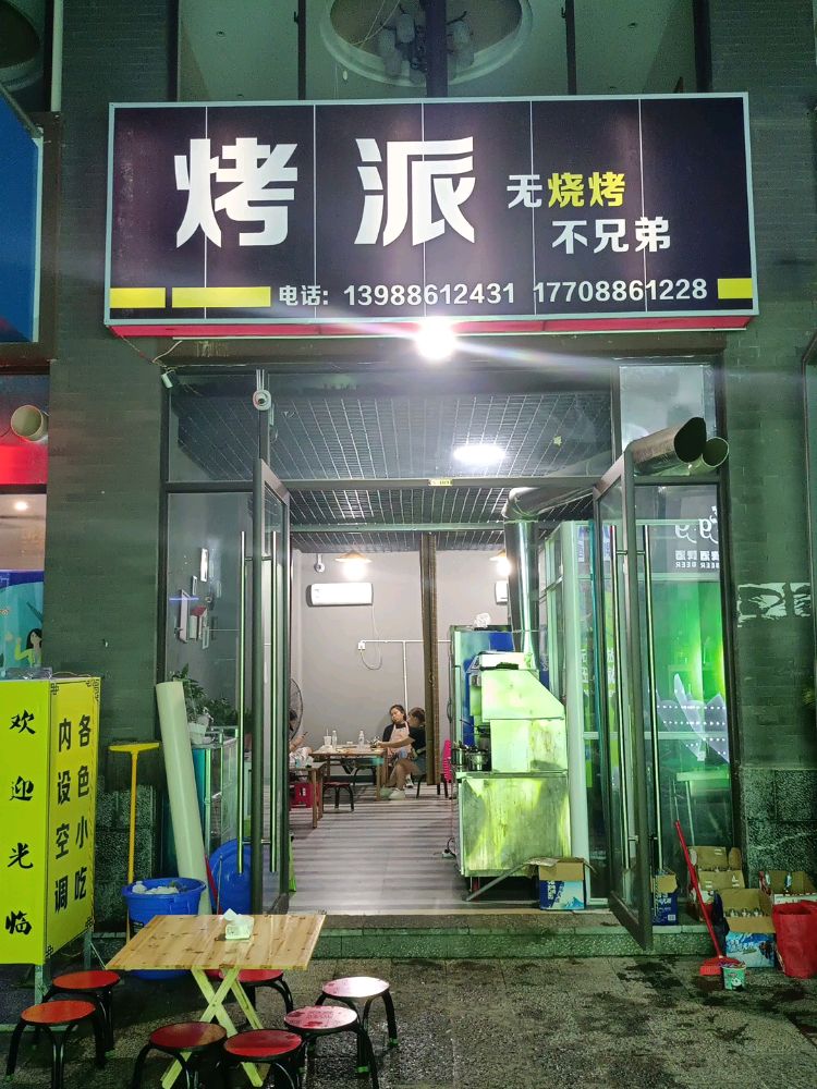 西岸烤pai