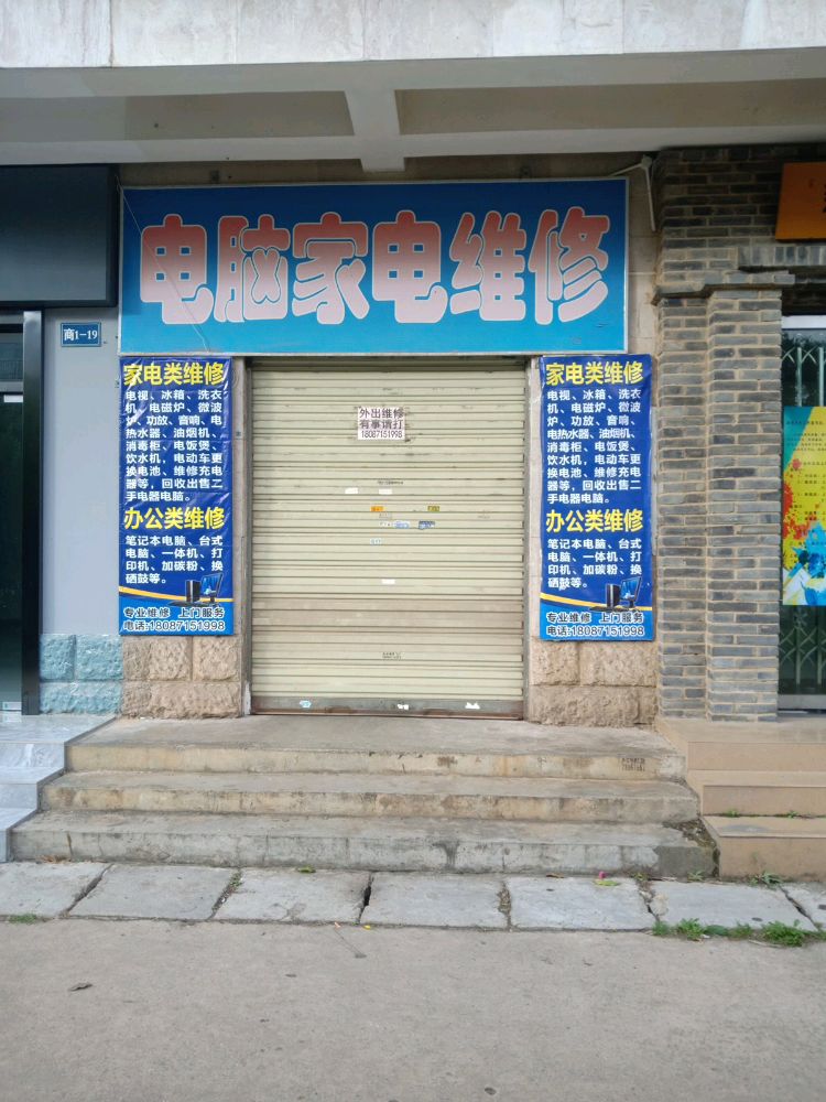 电脑家电维修