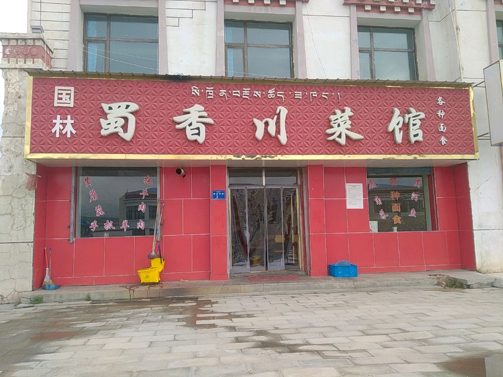 蜀香穿菜馆(西倒一级公路店)