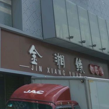 金湘缘湘菜馆(憩园小区店)