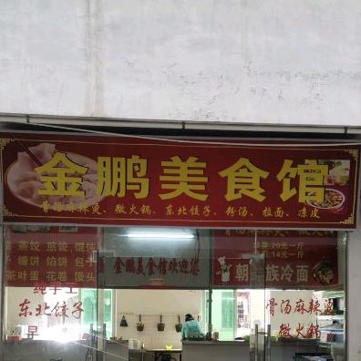 金鹏美食馆