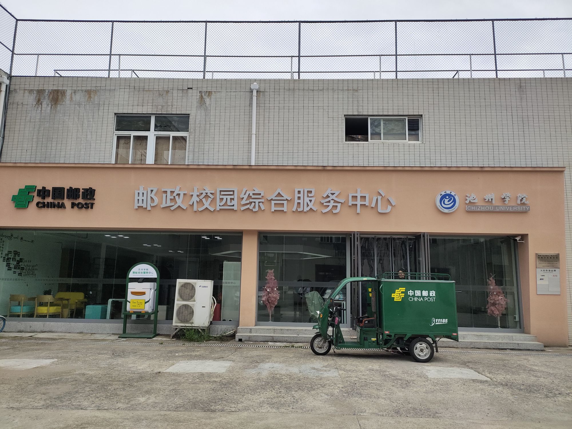 中国邮政校园综合服务中新(池州学院店)