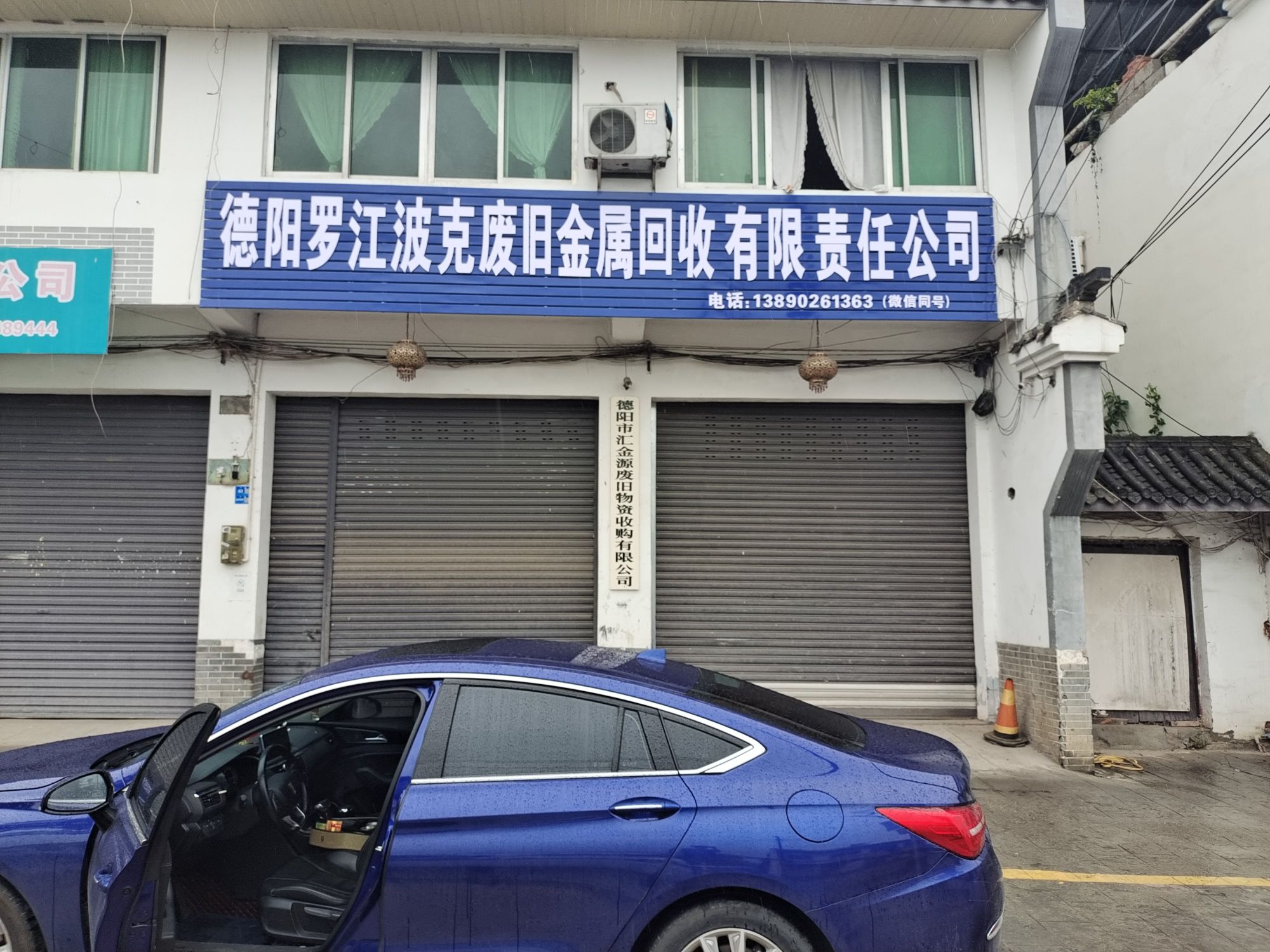 德阳罗江波克废旧金属回收有限责任公司