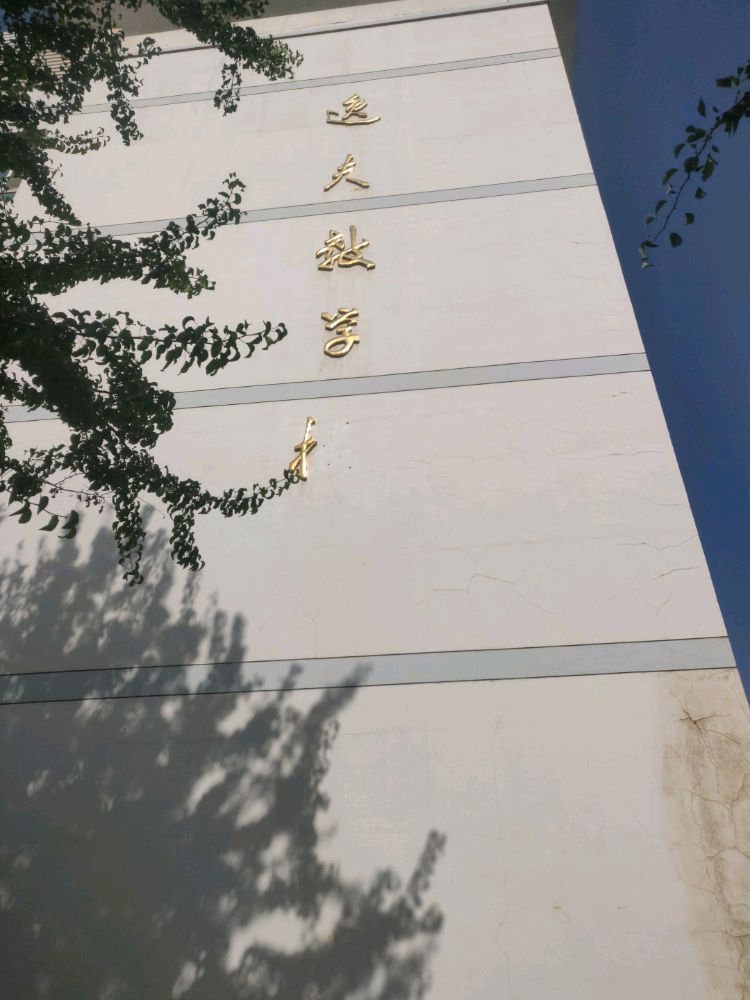 塔理木大学-逸夫教学楼