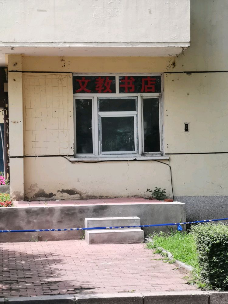 文教店书店(哈尔滨工业大学二校区店)