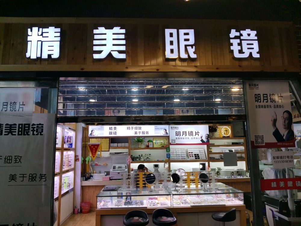 精美眼睛(国培大厦店)