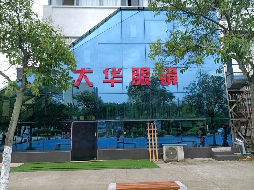大华眼镜(新二十四大街店)