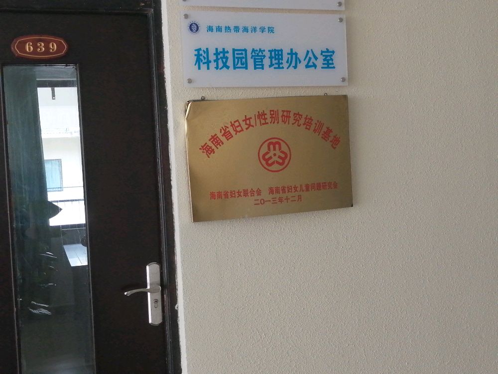 海南省妇女/性别研究培训基地