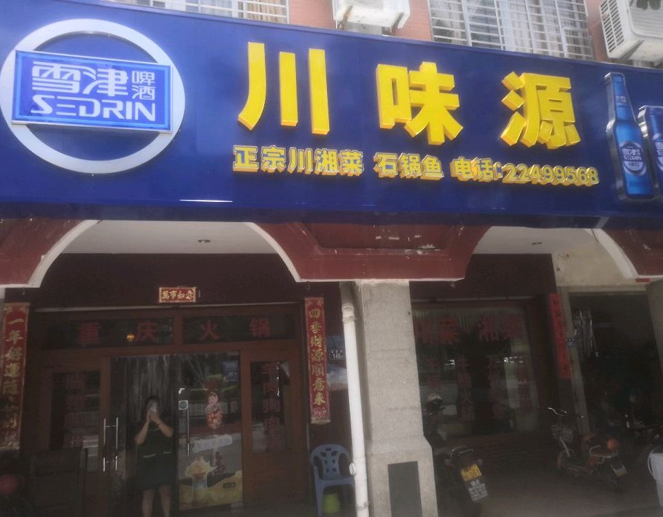 川味源(德泰路店)