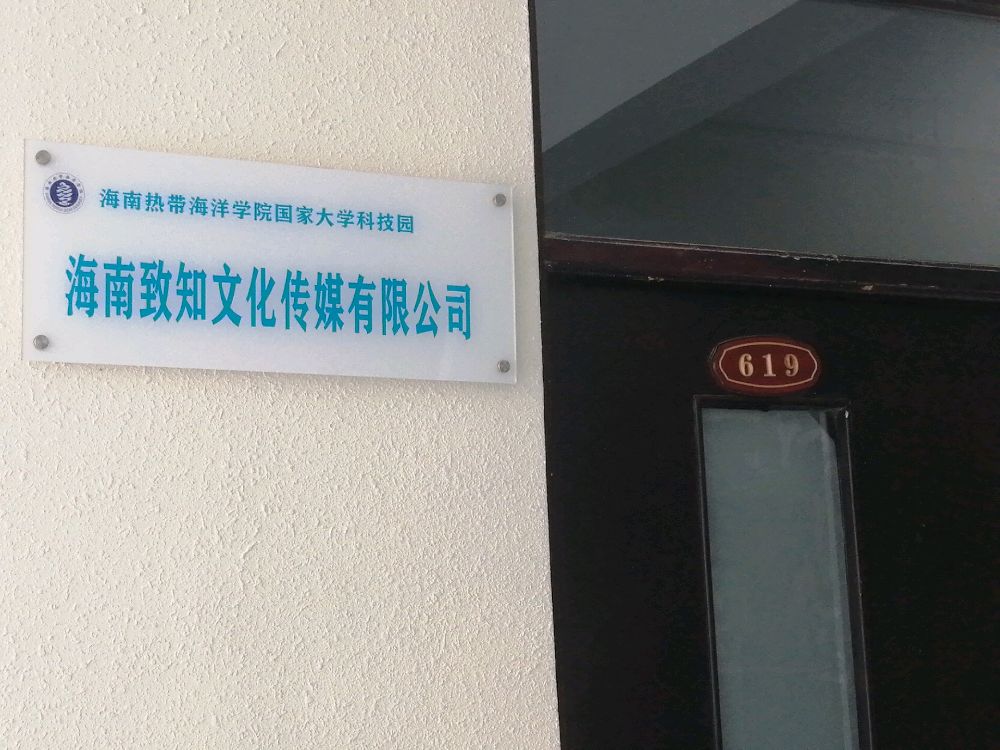 海南致知文化传媒有限公司