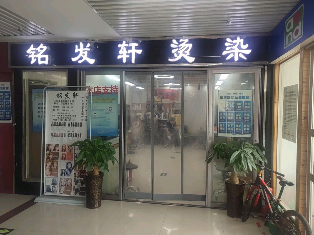 铭发轩烫染店