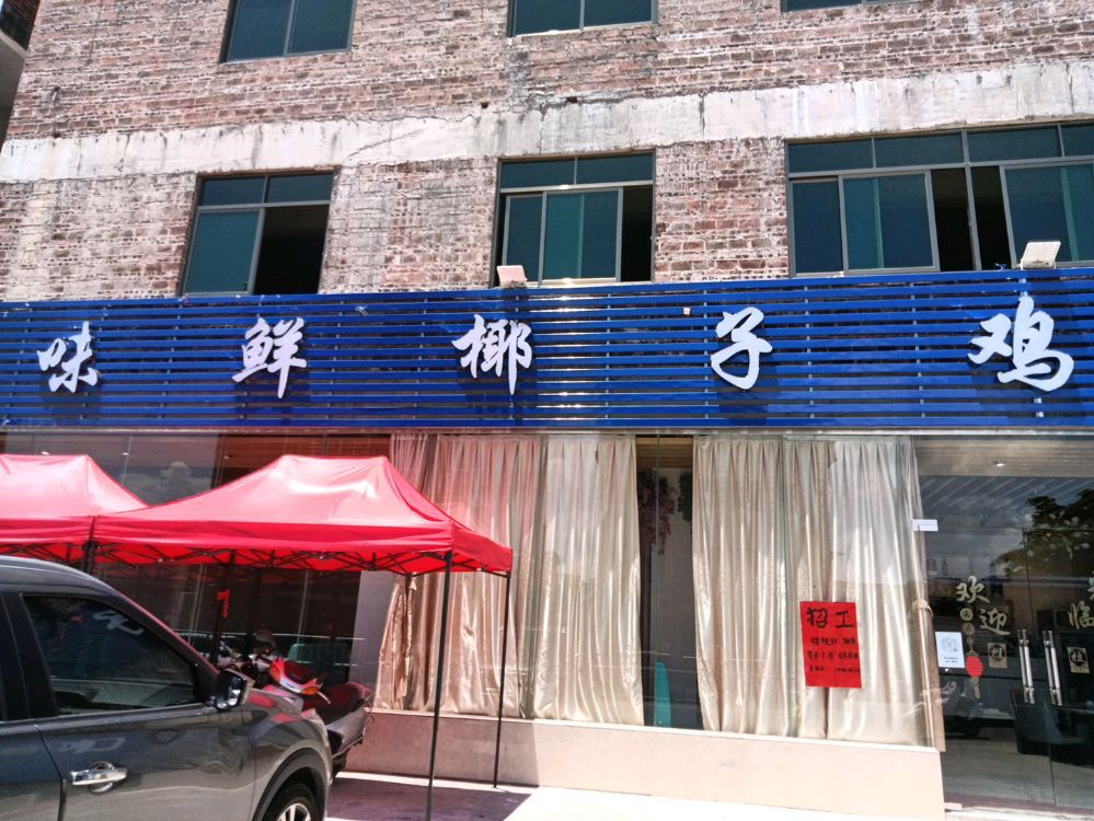 味鲜椰子鸡(一桥店)