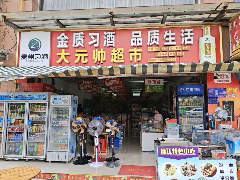 随处见大元帅超市