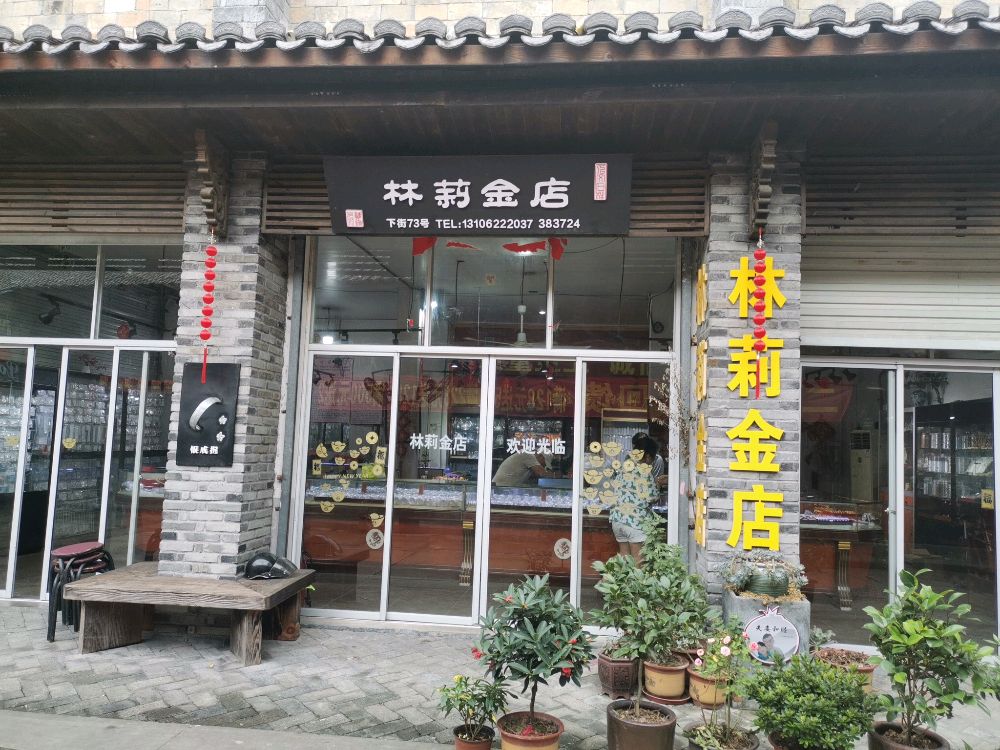 林莉金店
