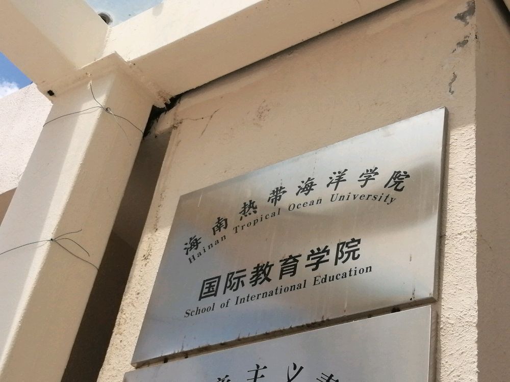 海南热带海洋学院-国际教育学院