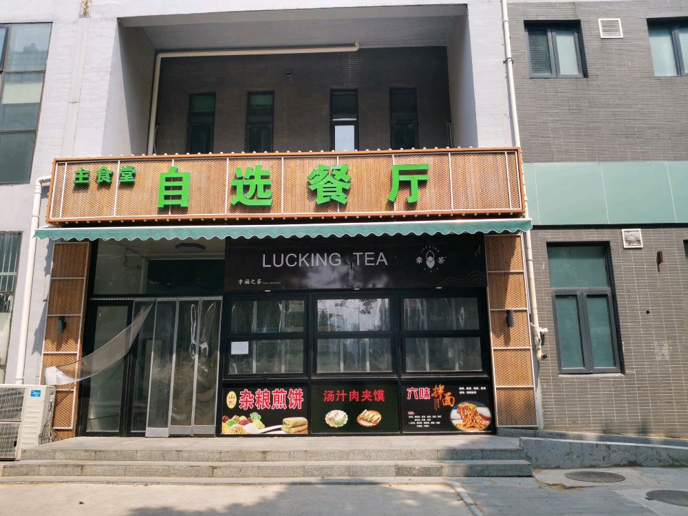 河北师范大学-主食堂自选餐厅