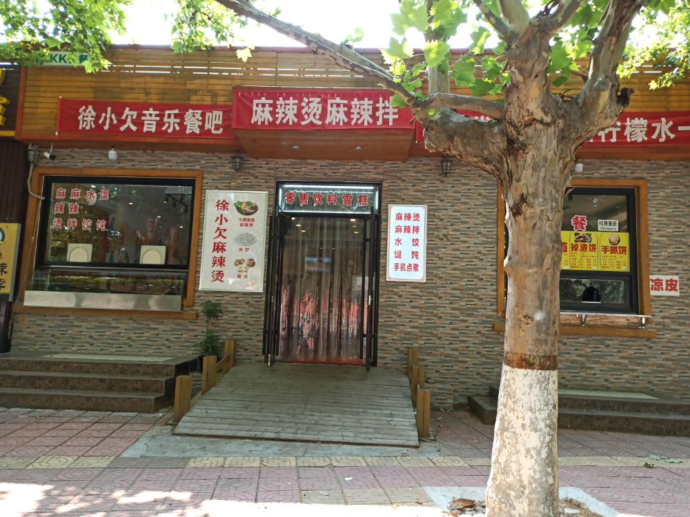 坊市青学院-徐小欠麻辣烫