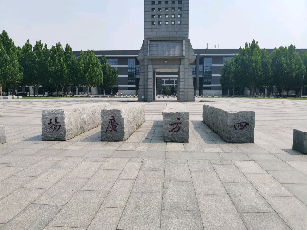 河北师范大学新校区-四方广场