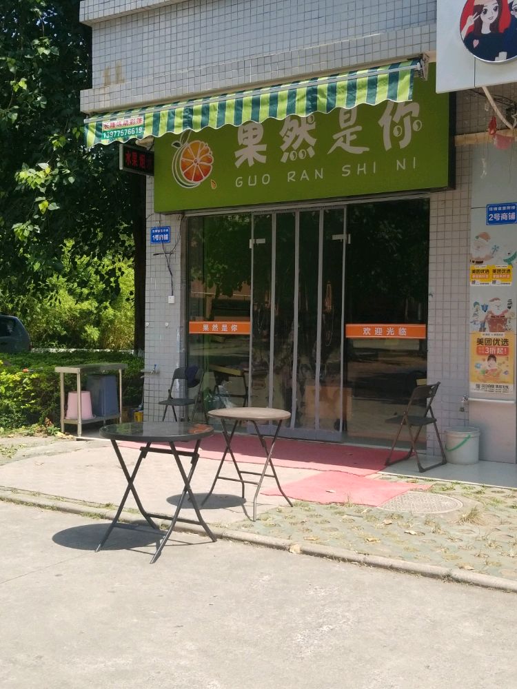 果然是你奶茶(玉林师范学院东校区店)