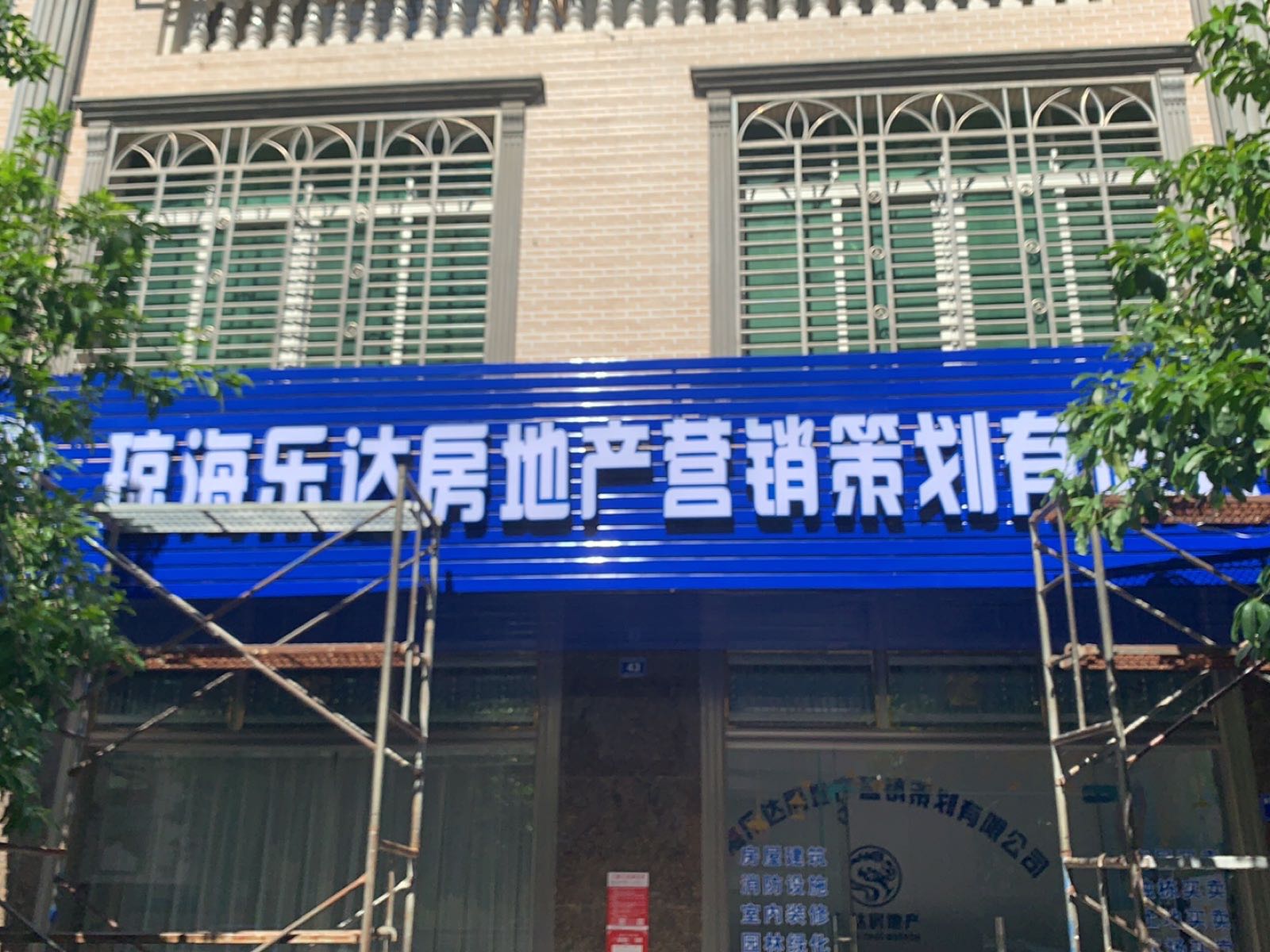 琼海乐达房地产营销策划有限公司