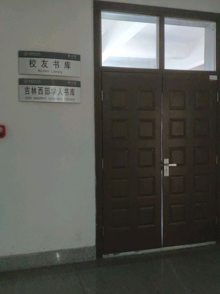 白城师范学院-图书馆校友书库