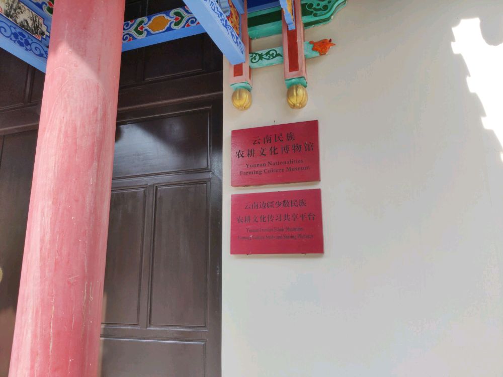 云南农业大学-云南民族农耕文化博物馆