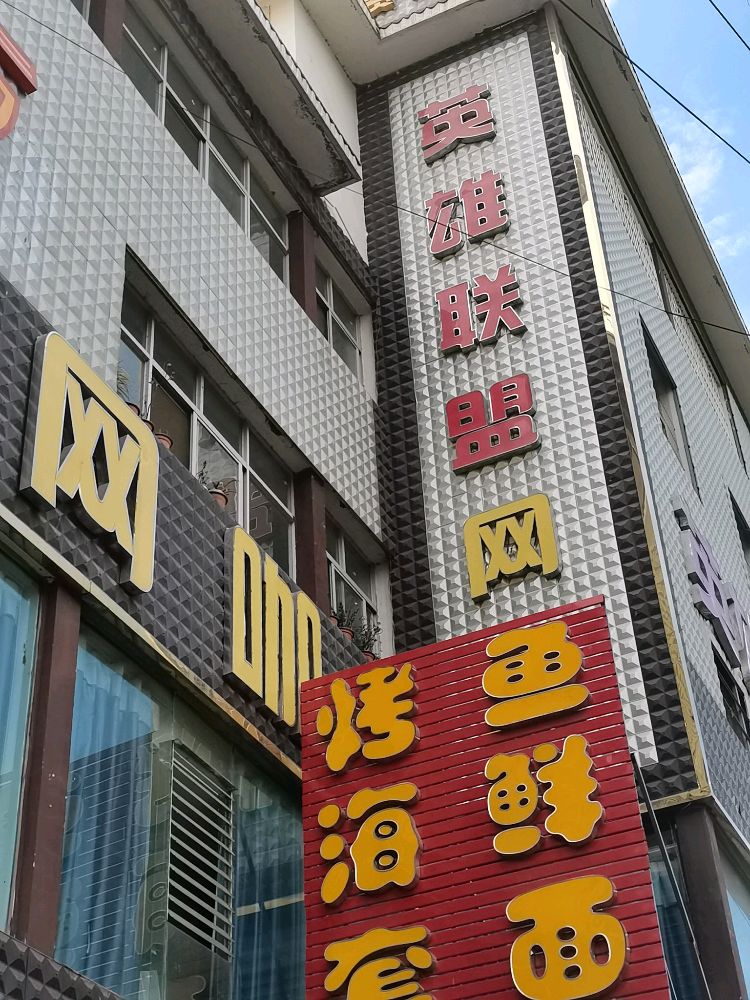 英雄连盟网咖(学府店)