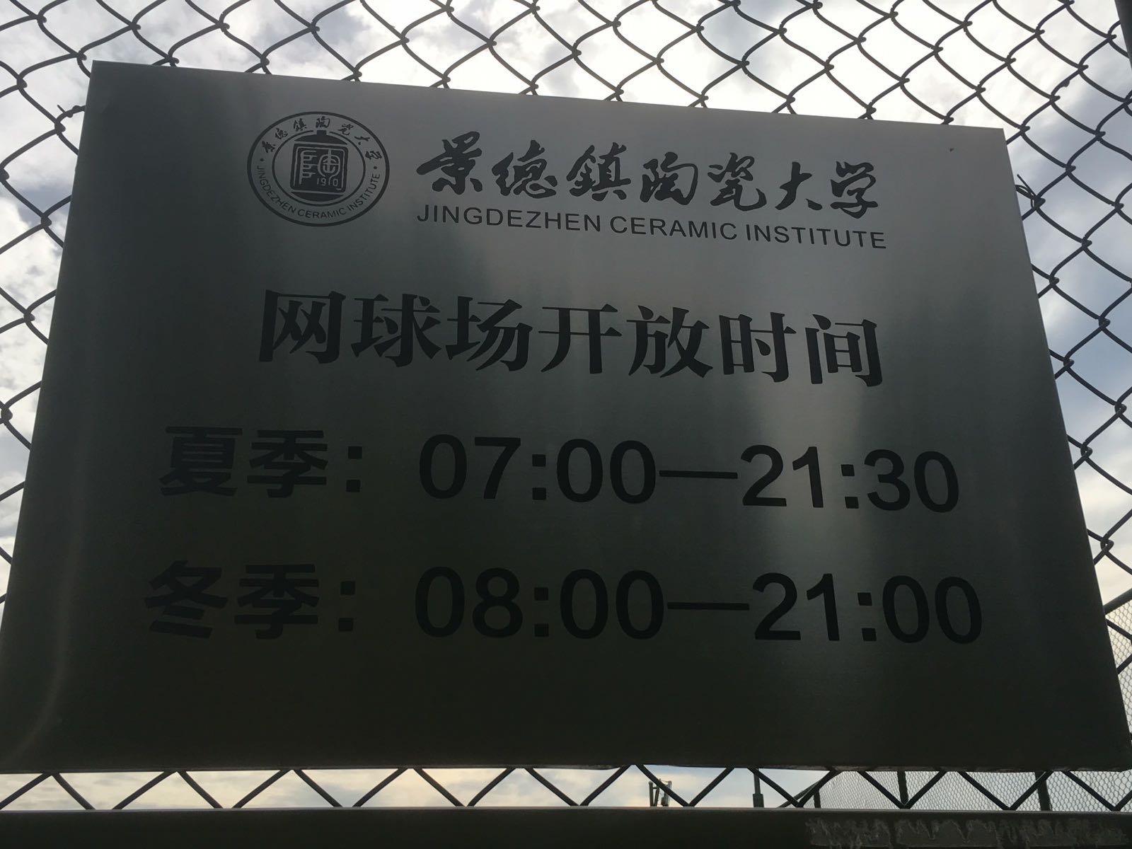 景德镇陶瓷大学城-网球场