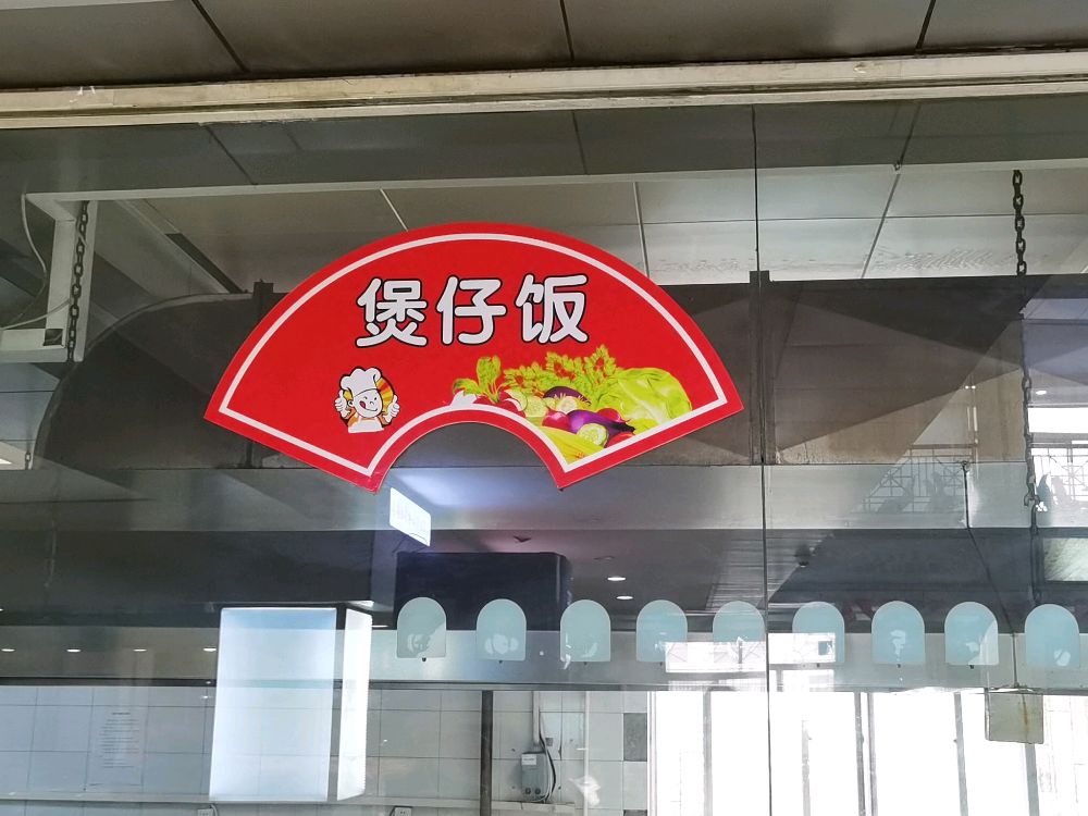 煲仔饭