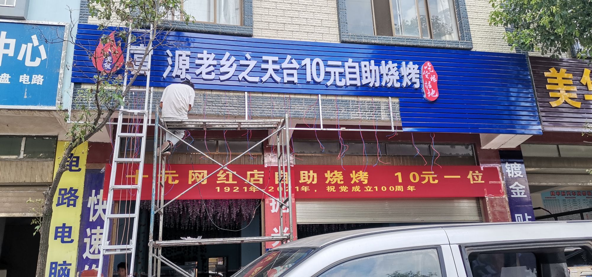 富源老乡之天台10元烟自助烧烤(平安路店)