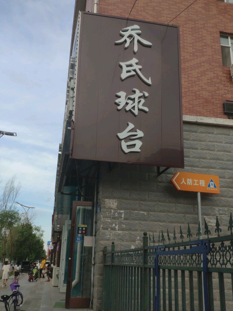 乔石球台(师院店)