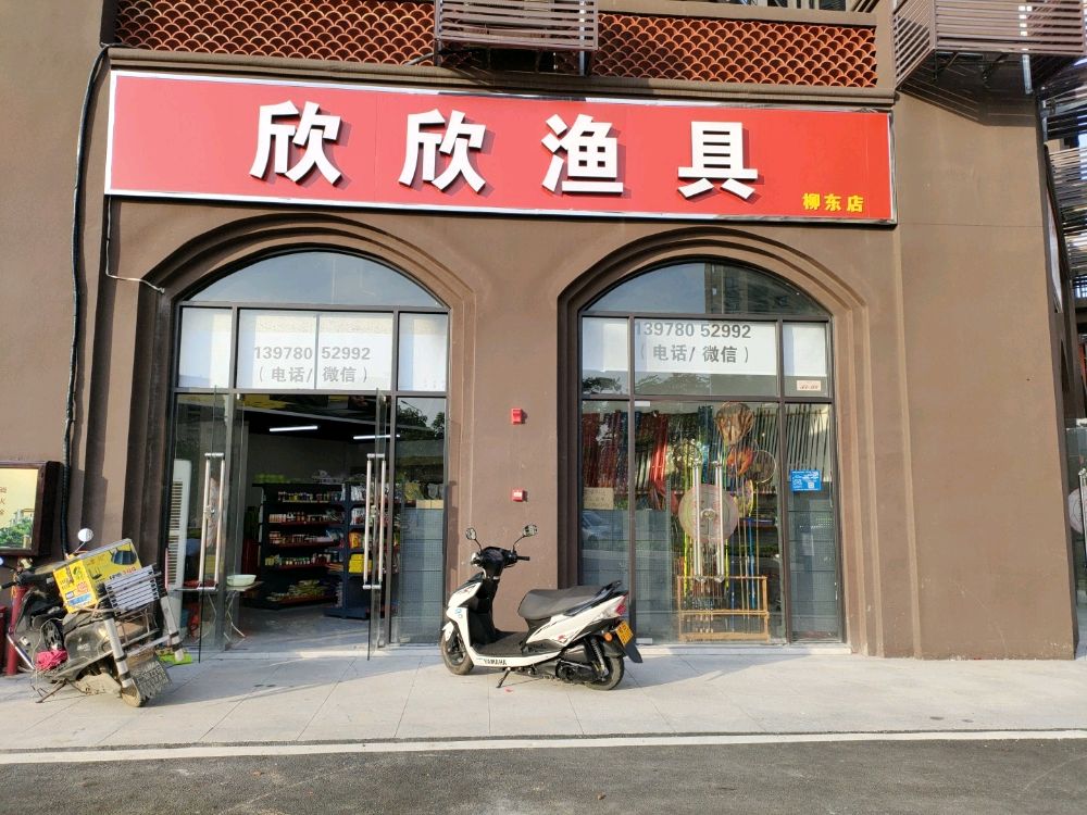 欣欣渔具店(柳东店)