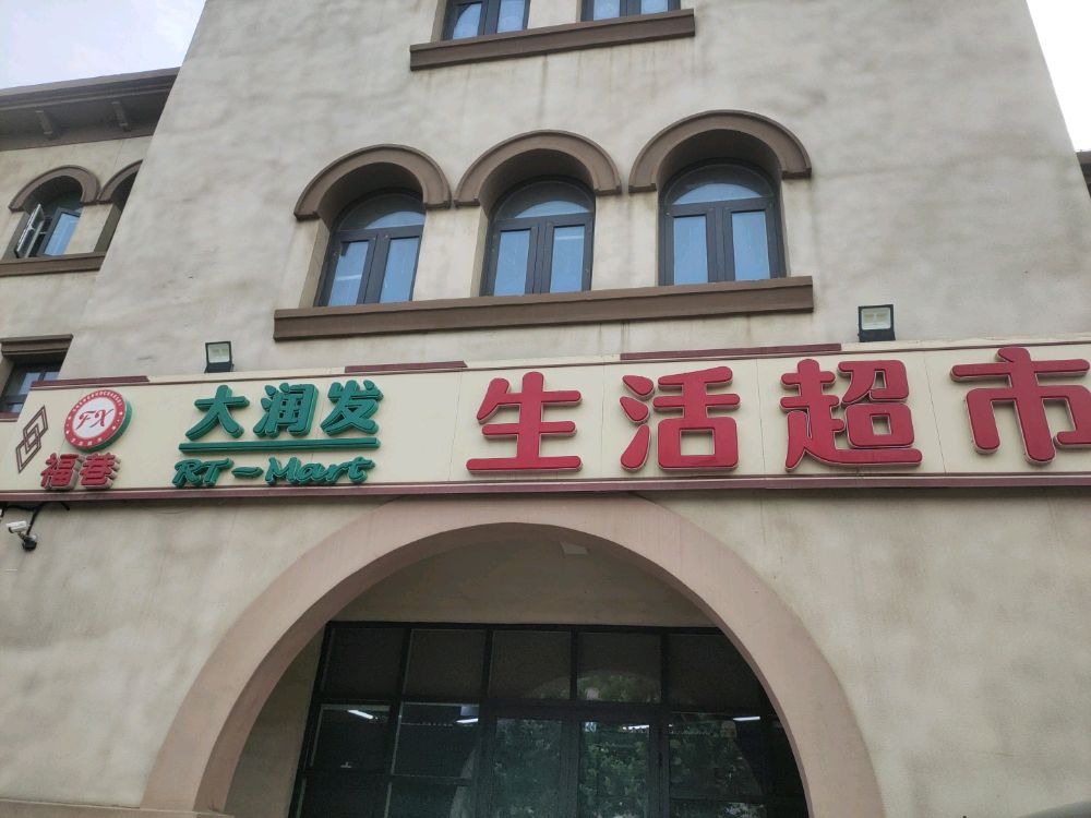 福巷润发生活超市
