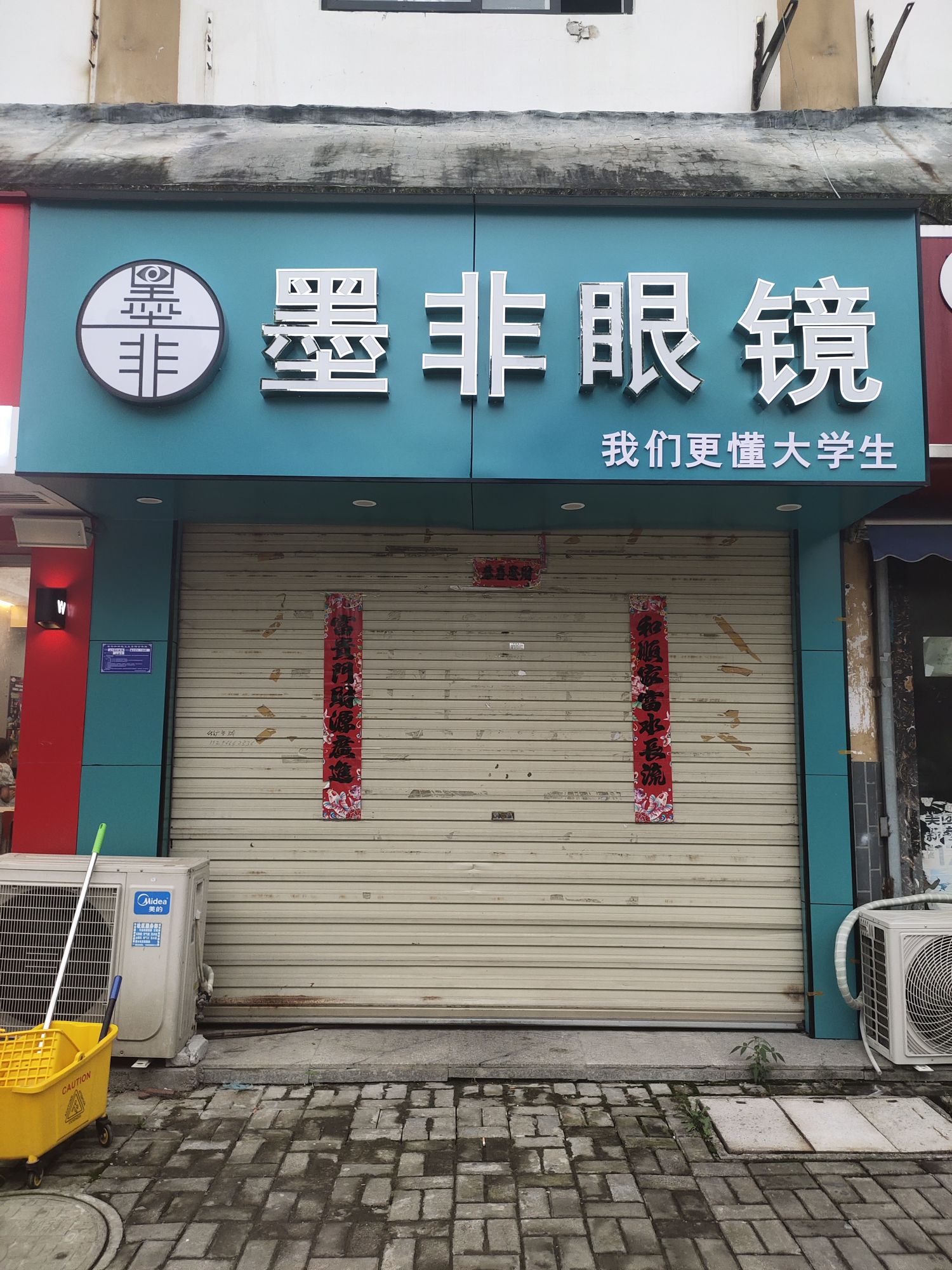 墨非眼镜(池州学院店)