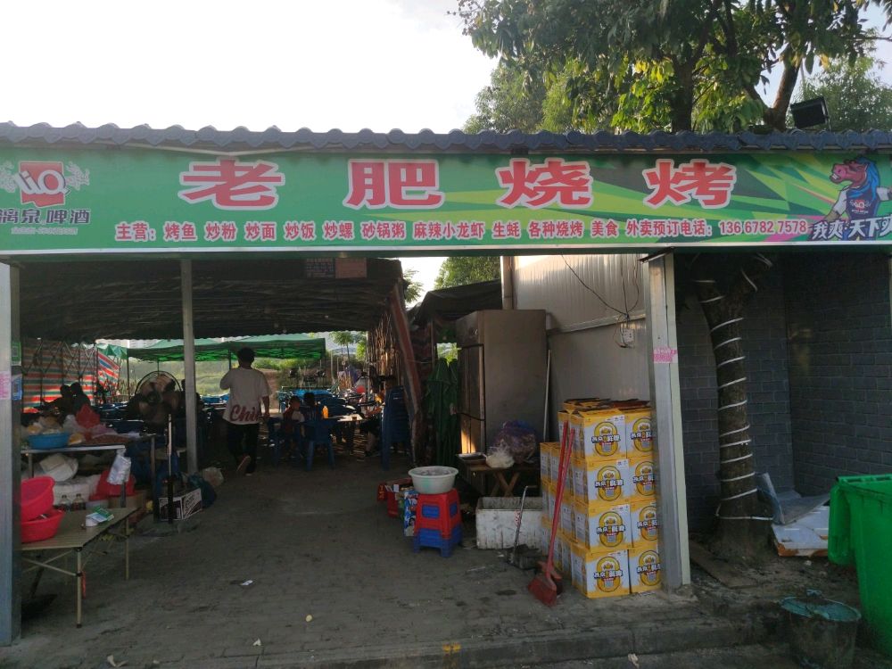 老肥烧烤