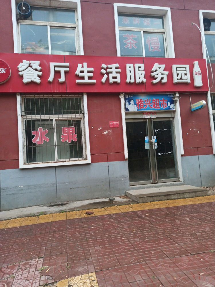 大同大-餐厅生活服务园