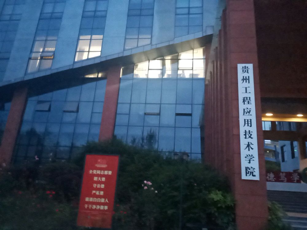 贵州工程应用技术学院(西区)