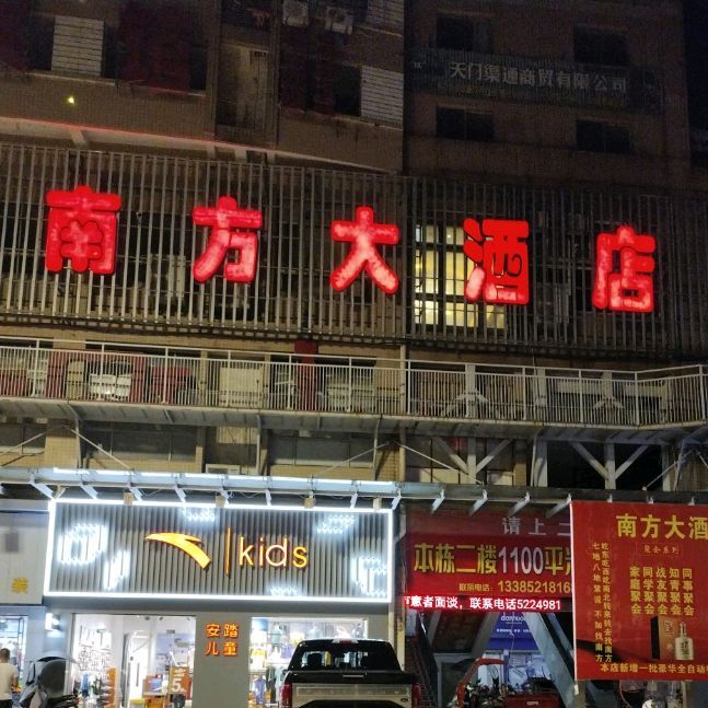 南方酒店店