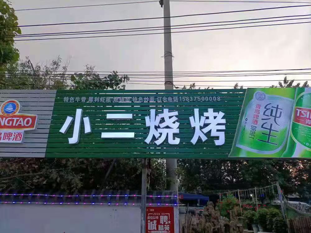 小儿烧烤(天湖苑店)