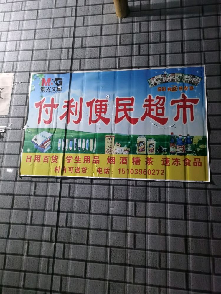 礼县石桥镇圣泉村便民寄超市