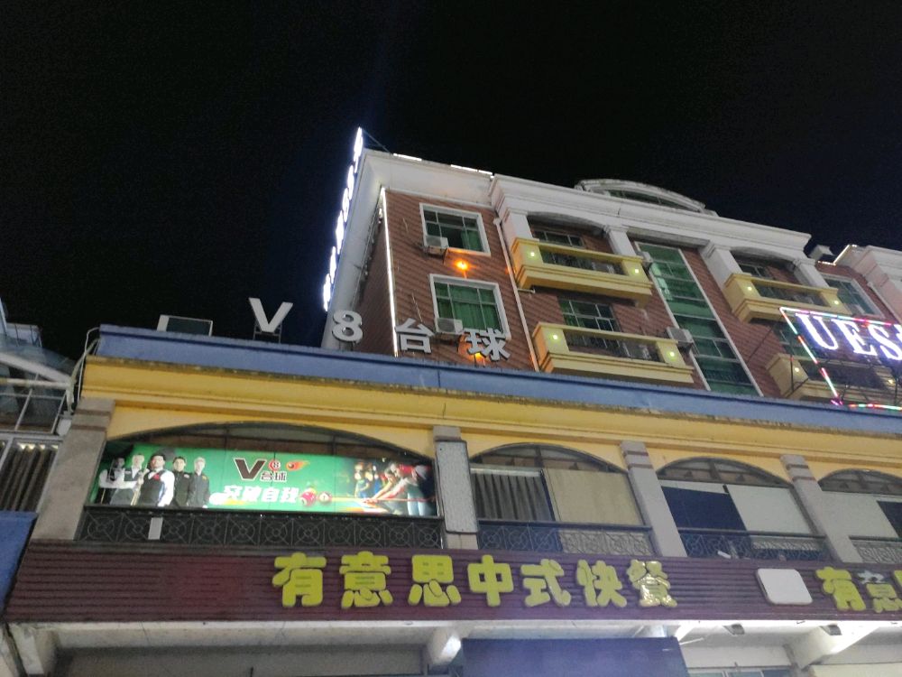 V8台球具乐部