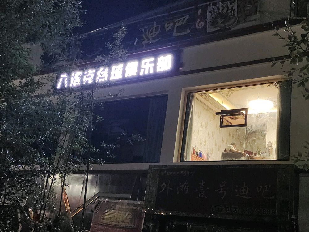 八洛克台球具乐部